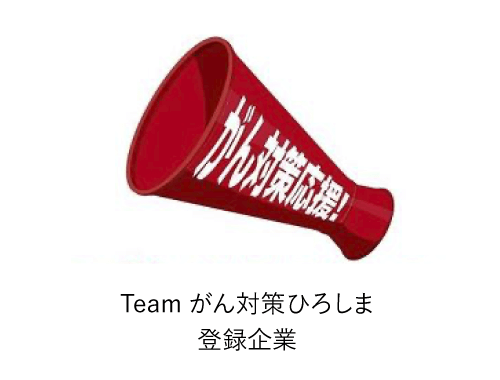 Team がん対策ひろしま登録企業