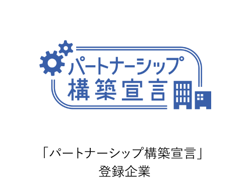 「パートナーシップ構築宣言」登録企業