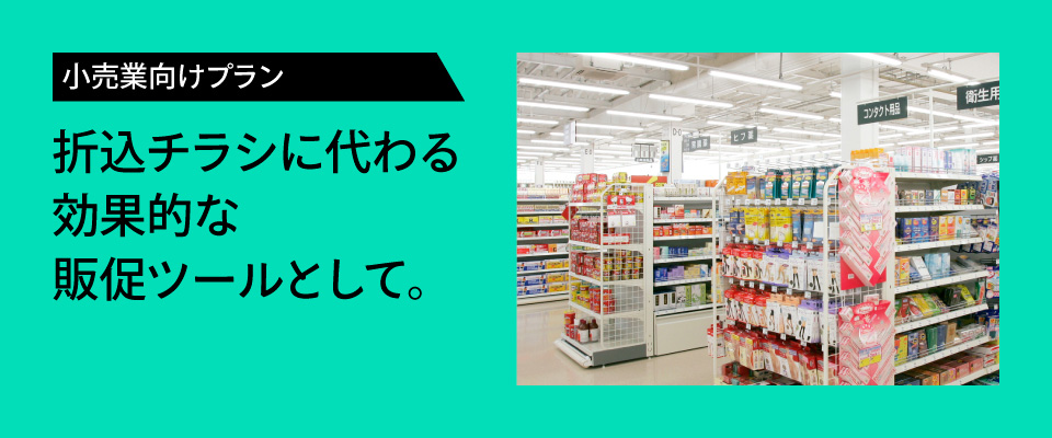 小売業向け･課題解決プラン