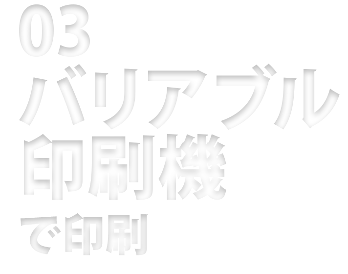 03 バリアブル印刷機（TPJ）で印刷