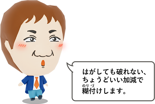 はがしても破れない、ちょうどいい加減で糊付けします。