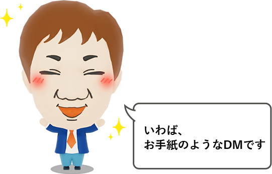 いわば、お手紙のようなDMです