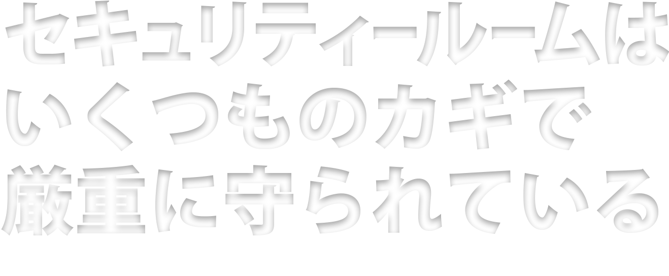 セキュリティールームはいくつものカギで厳重に守られている