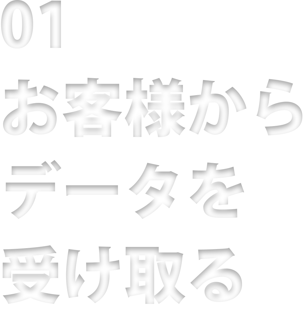 01 お客様からデータを受け取る