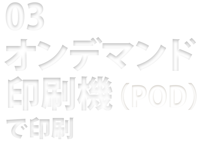 03 オンデマンド印刷機（POD）で印刷