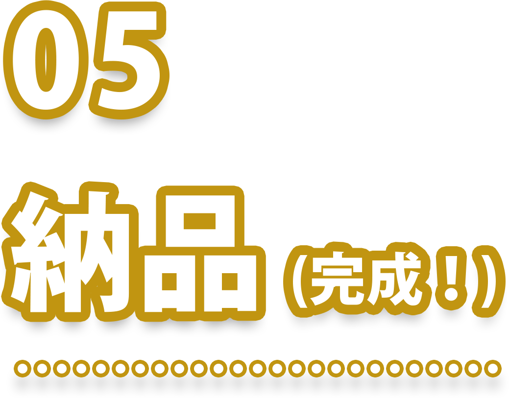 05 納品(完成!)