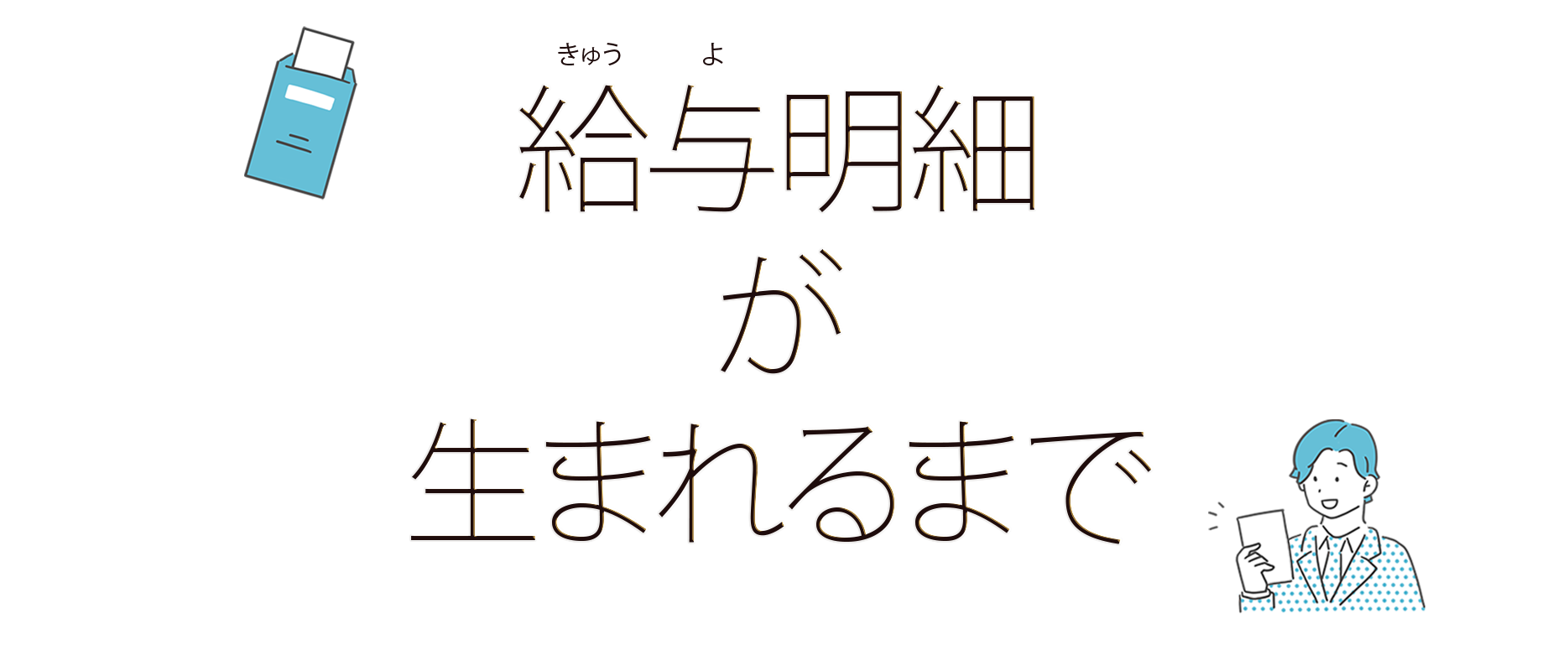 給与明細が生まれるまで