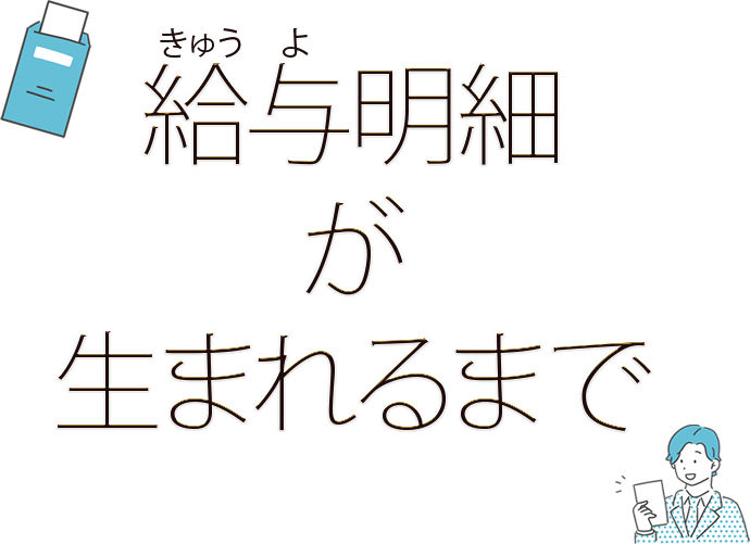 給与明細が生まれるまで