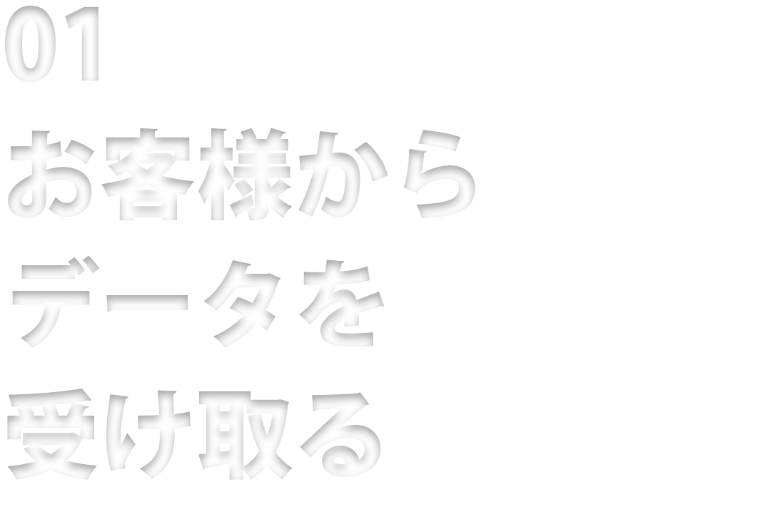 01 お客様からデータを受け取る