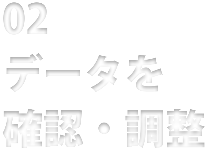 02 データを確認・調整