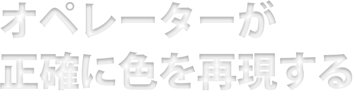 オペレーターが正確に色を再現する