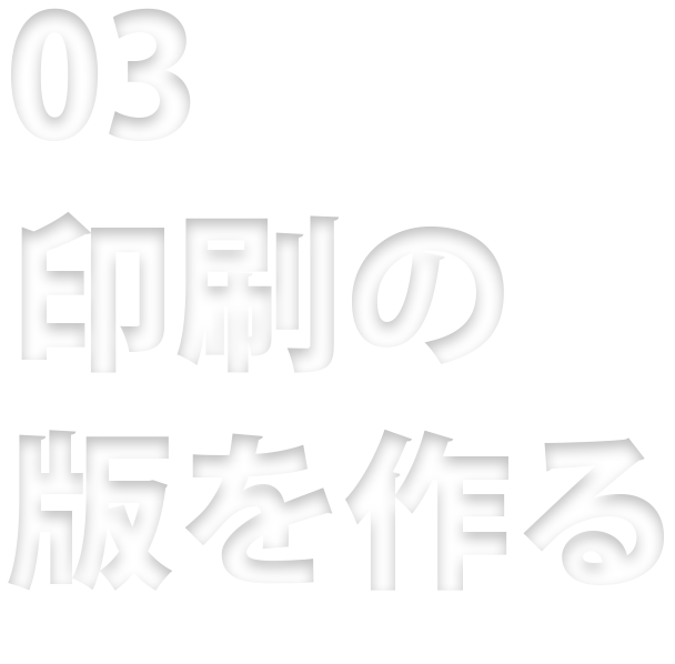 03 印刷の版を作る