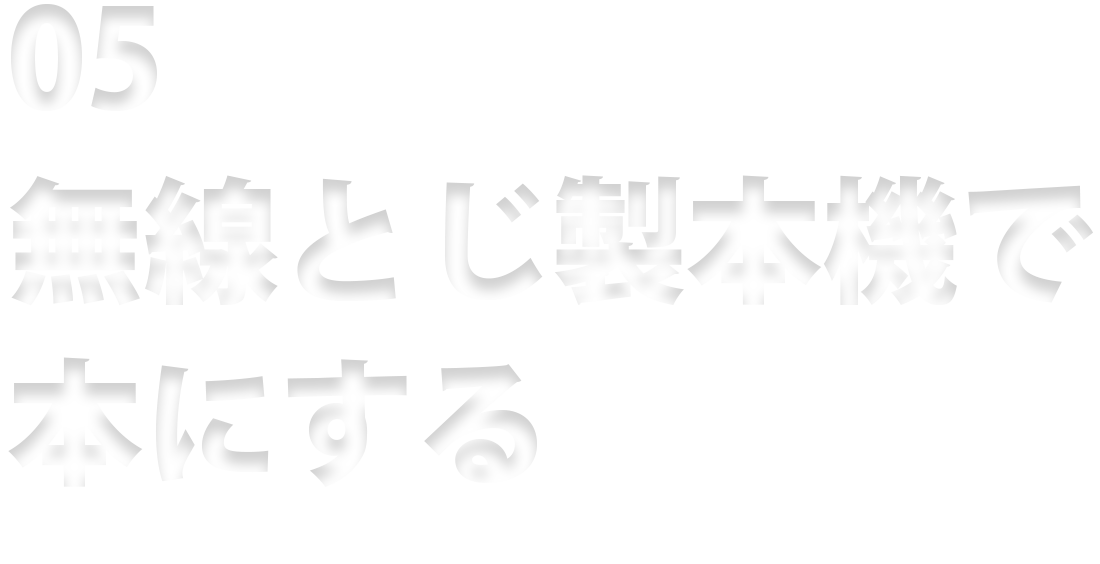 05 無線とじ製本機で本にする