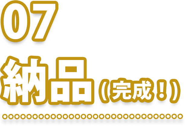 07 納品(完成!)