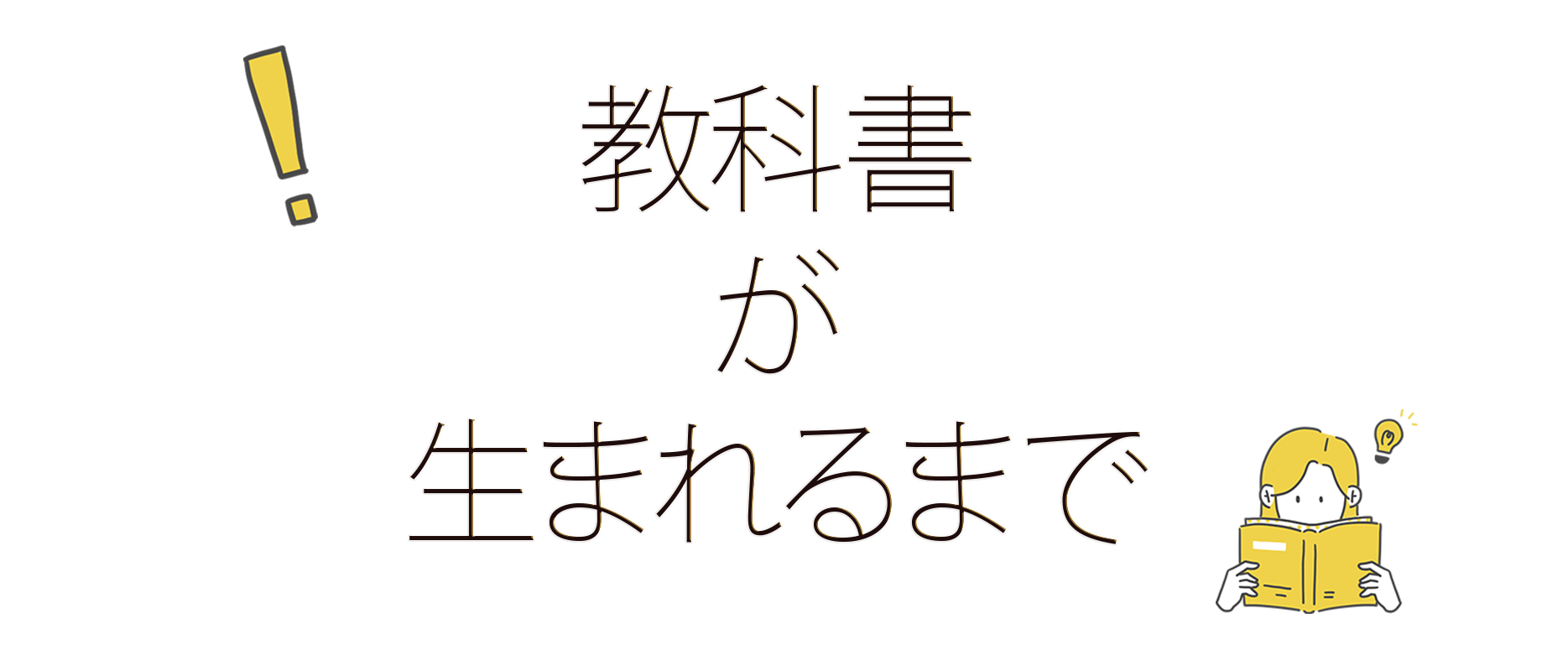 教科書が生まれるまで