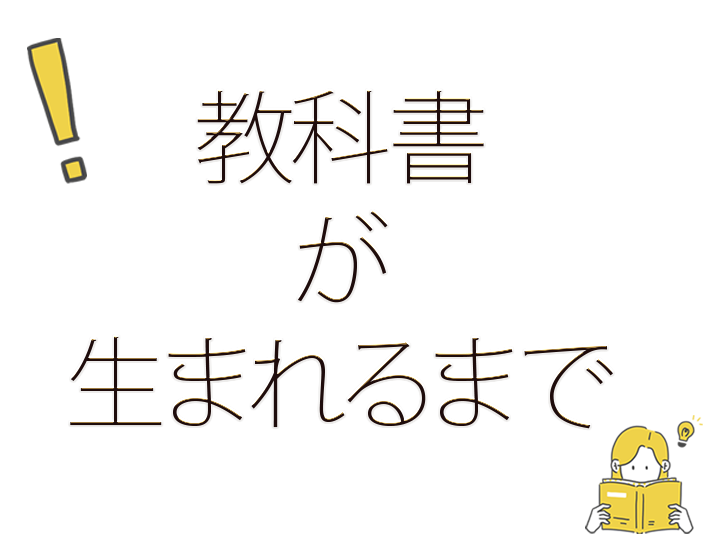 教科書が生まれるまで