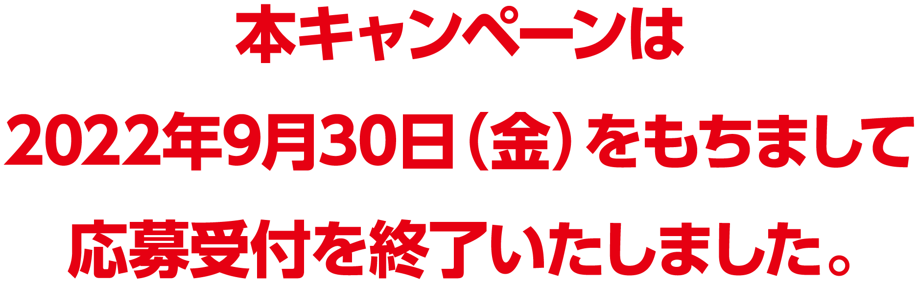 本キャンペーンは2022年7月10日（日）をもちまして応募受付を終了しました。