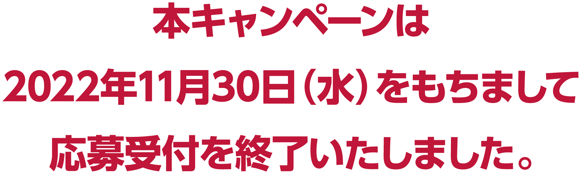 本キャンペーンは2022年11月30日（水）をもちまして応募受付を終了しました。