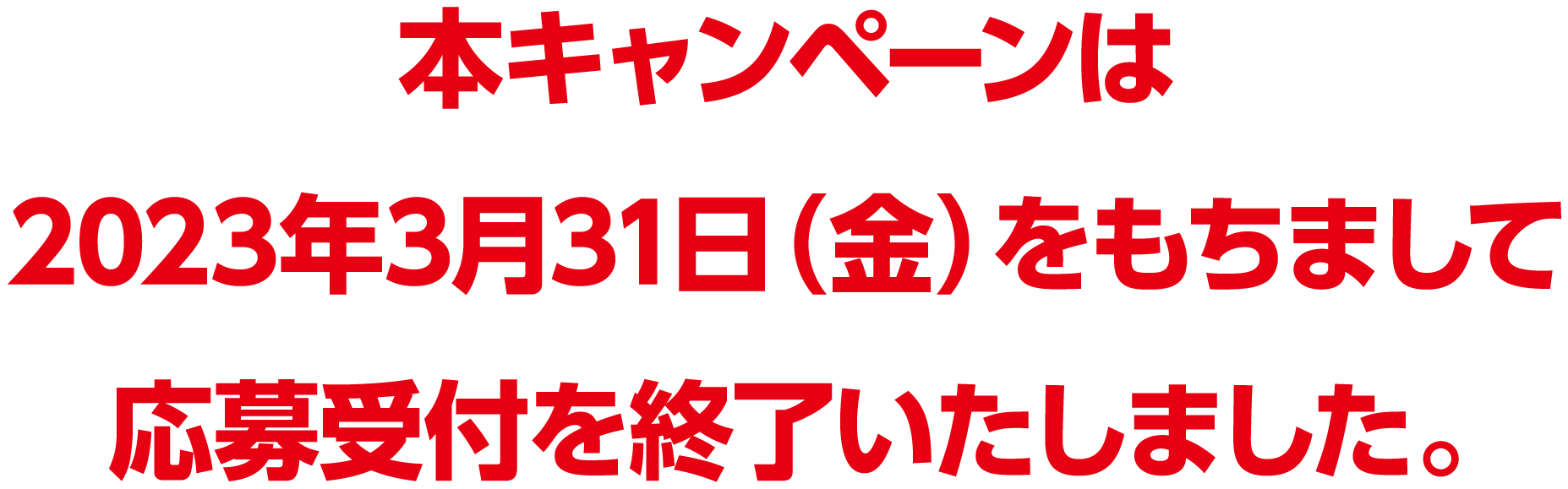 本キャンペーンは2023年3月31日（金）をもちまして応募受付を終了しました。