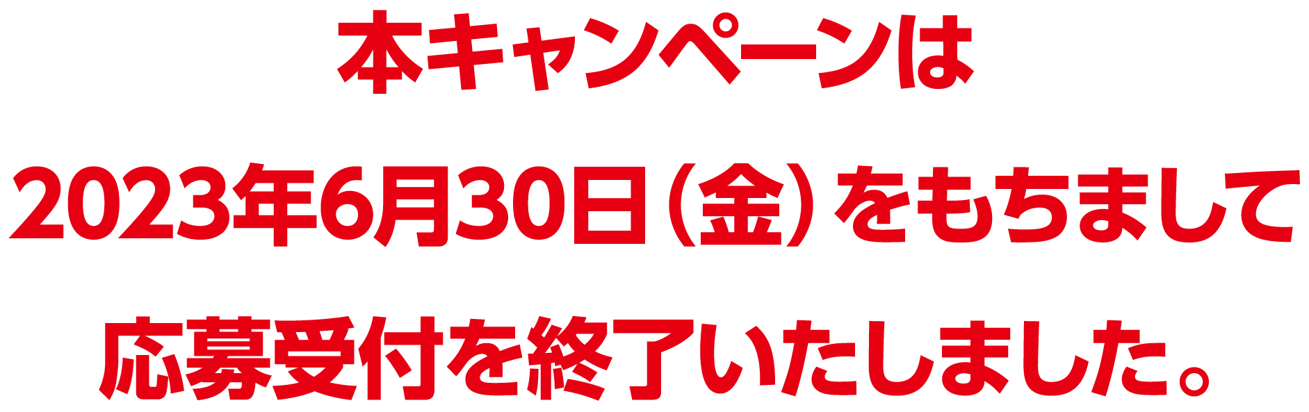 本キャンペーンは2023年6月30日（金）をもちまして応募受付を終了しました。