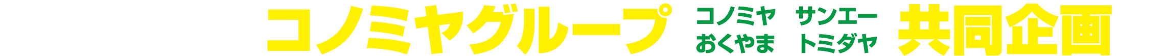 コノミヤグループ共同企画