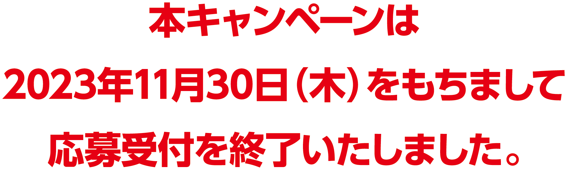 本キャンペーンは2023年11月30日（木）をもちまして応募受付を終了しました。