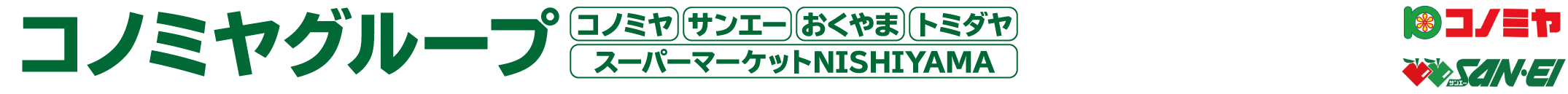 コノミヤグループ共同企画