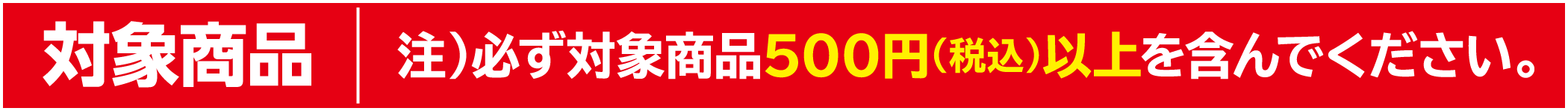 対象商品