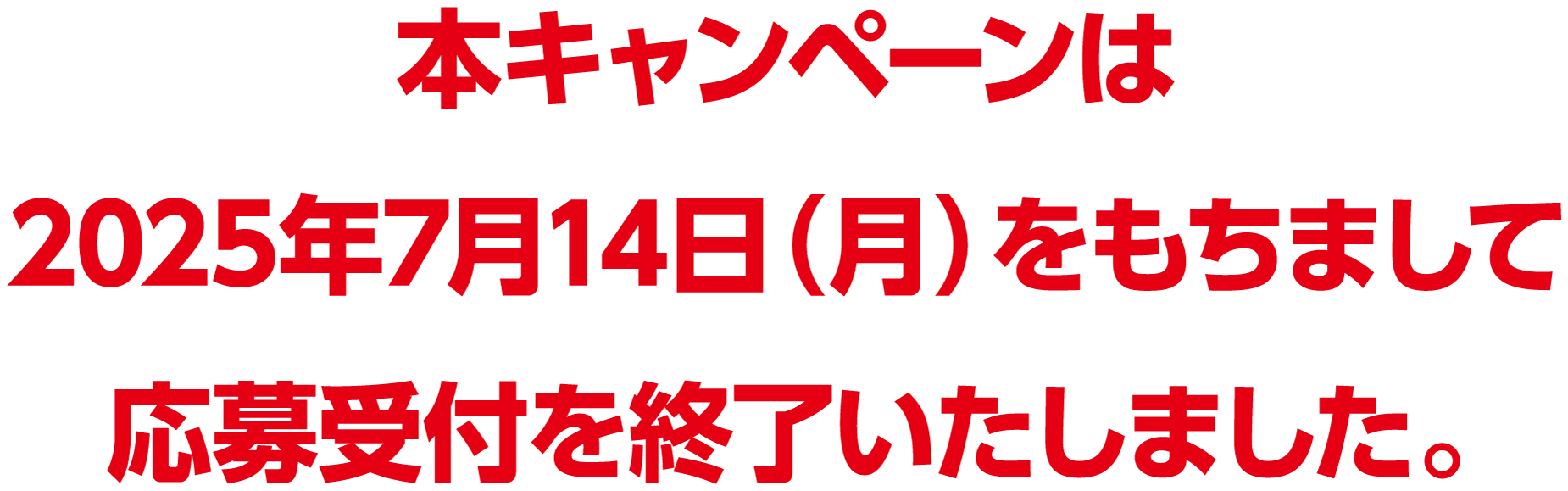 本キャンペーンは2025年7月14日（月）をもちまして応募受付を終了いたしました。