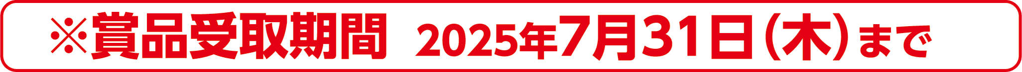 ※賞品受取期間 2025年7月31日(木)まで