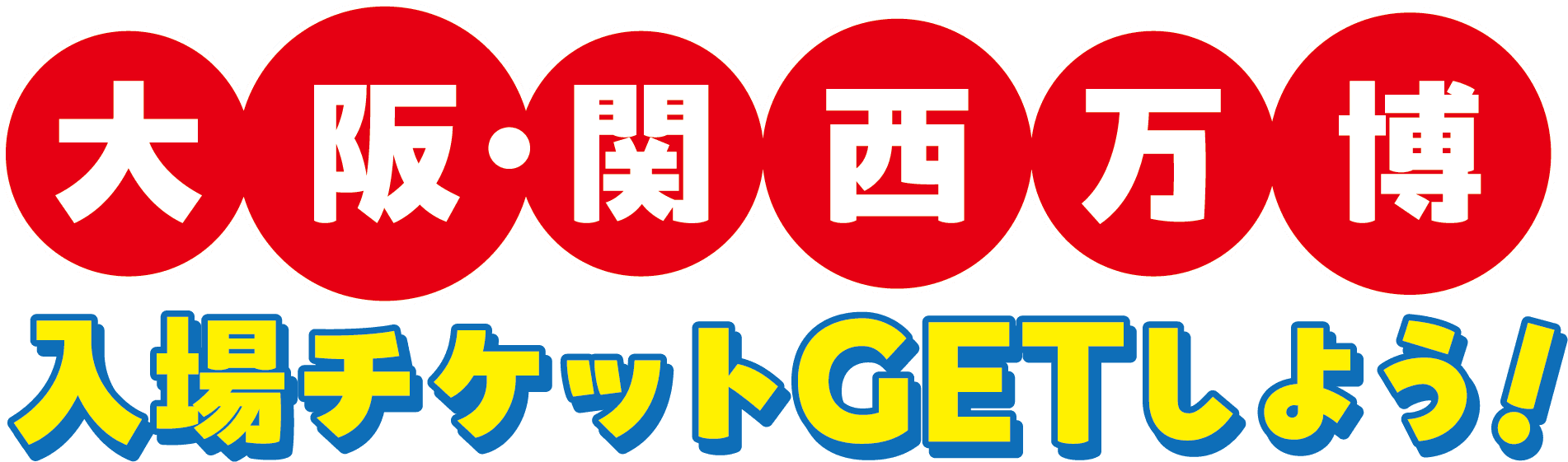 大阪・関西万博　入場チケットGETしよう！