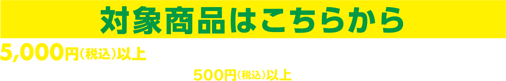 対象商品はこちらから