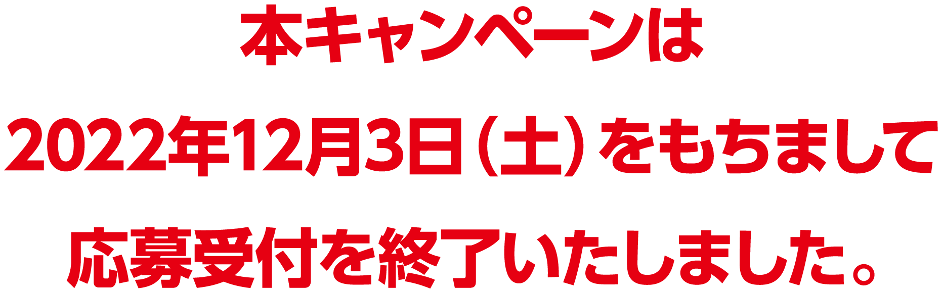 本キャンペーンは2022年12月3日（土）をもちまして応募受付を終了しました。