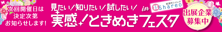 見たい!知りたい!試したい!実感!ときめきフェスタin紙屋町シャレオ 出展募集 イベント