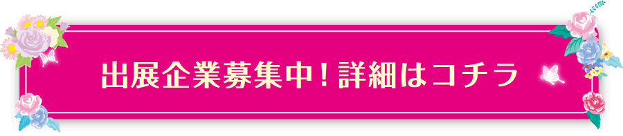 出展企業募集中