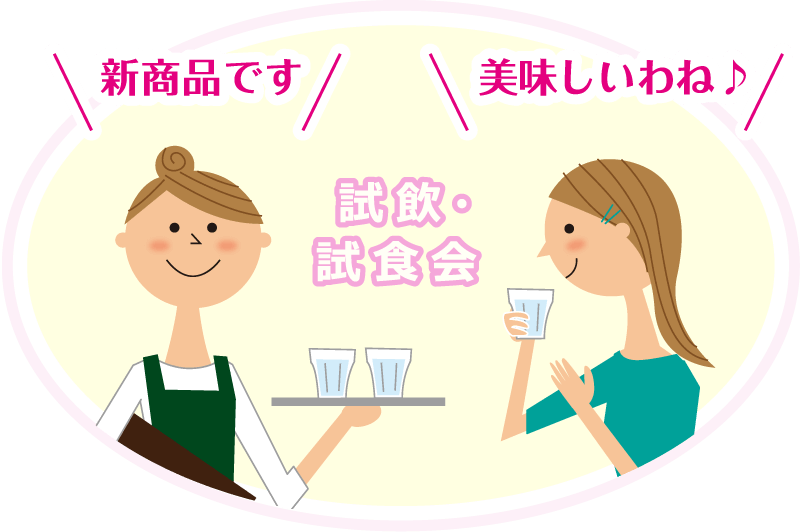試飲・試食会 新商品です 美味しいわね