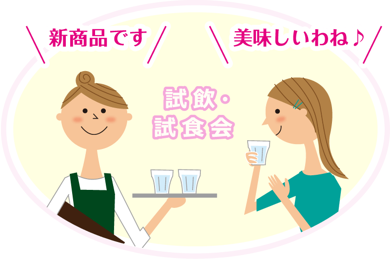 試飲・試食会　新商品です　美味しいわね