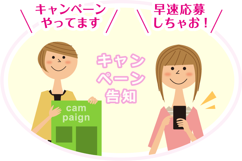 キャンペーン告知 キャンペーンやってます 早応募しちゃお!