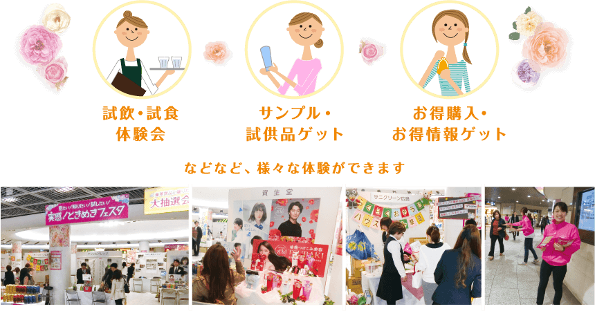 試飲・試食体験会　サンプル・試供品ゲット　お得購入・お得情報ゲット　などなど、様々な体験ができます