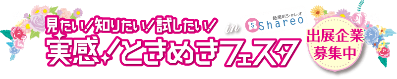 出展企業募集中！　見たい！知りたい！試したい！実感！ときめきフェスタin紙屋町シャレオ「ときフェス」　紙屋町シャレオ シャレオ中央広場　主催：ユニバーサルポスト