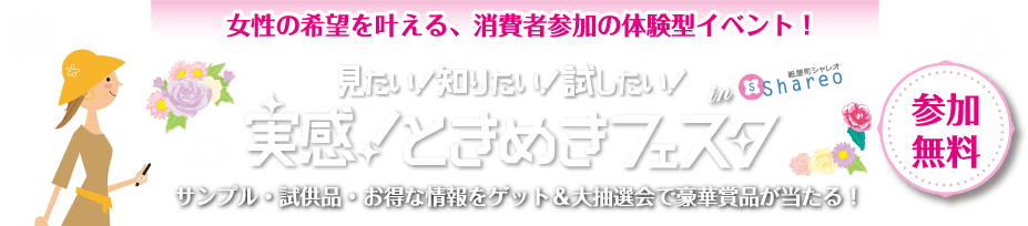 見たい！知りたい！試したい！実感！ときめきフェスタin紙屋町シャレオ「ときフェス」　参加無料　紙屋町シャレオ シャレオ中央広場　主催：ユニバーサルポスト