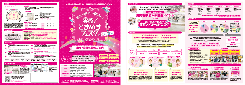 ときフェス 出展・協賛募集のご案内パンフレット