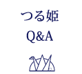 つる姫Q&A