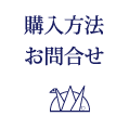 購入方法・お問合せ